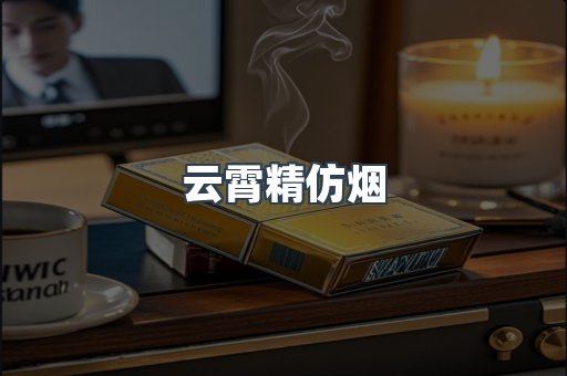 云霄香烟批发